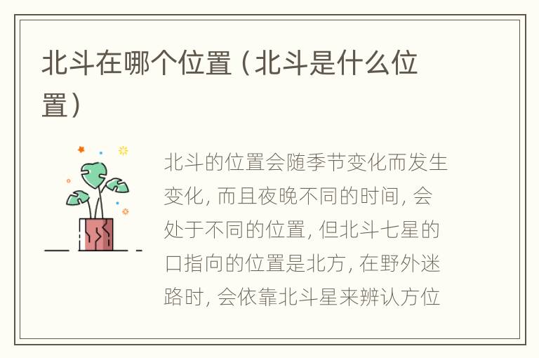 北斗在哪个位置（北斗是什么位置）