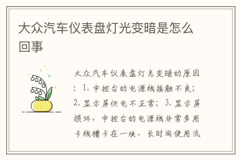 大众汽车仪表盘灯光变暗是怎么回事