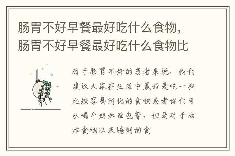 肠胃不好早餐最好吃什么食物，肠胃不好早餐最好吃什么食物比较好