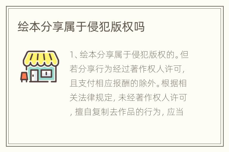 绘本分享属于侵犯版权吗