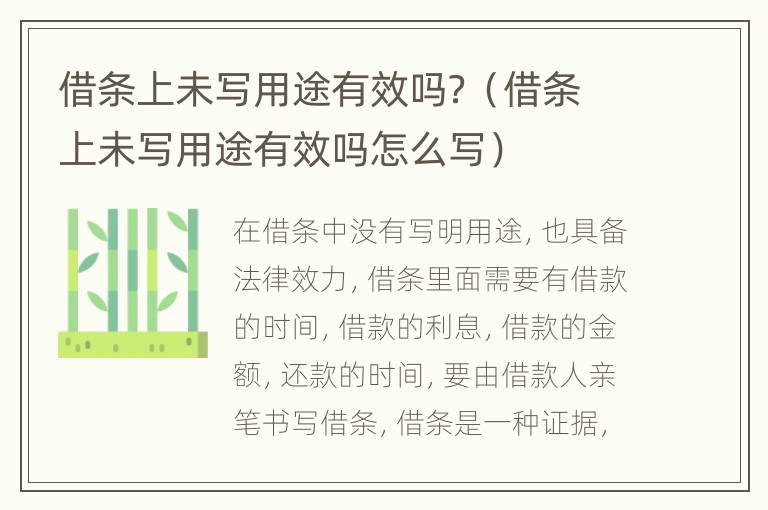 借条上未写用途有效吗？（借条上未写用途有效吗怎么写）
