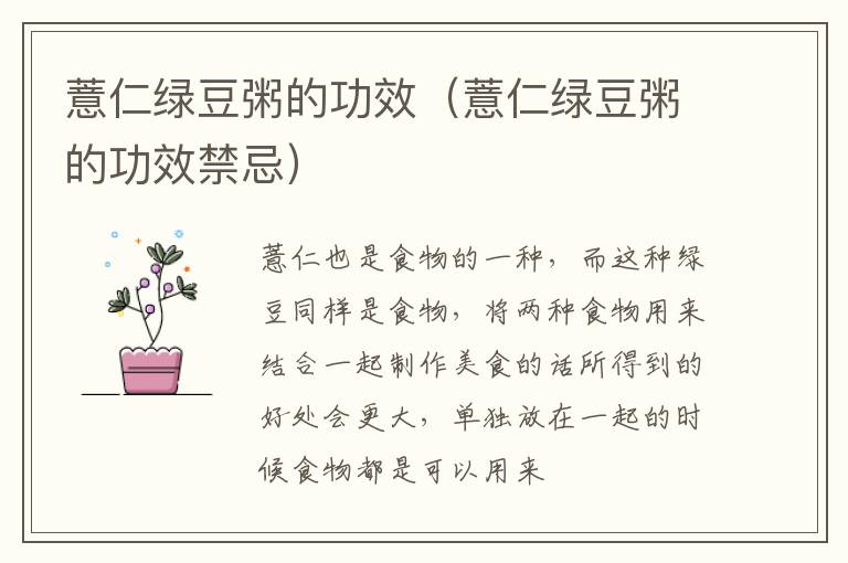 薏仁绿豆粥的功效（薏仁绿豆粥的功效禁忌）