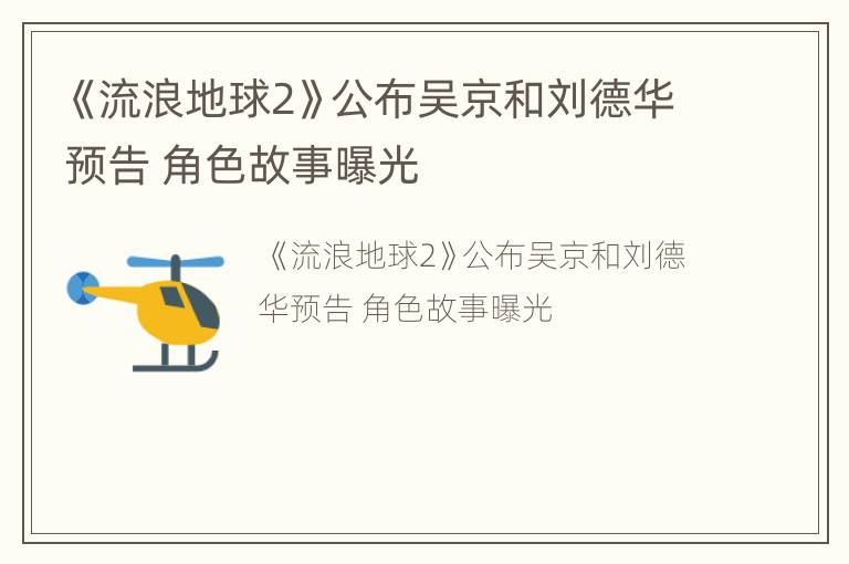 《流浪地球2》公布吴京和刘德华预告 角色故事曝光