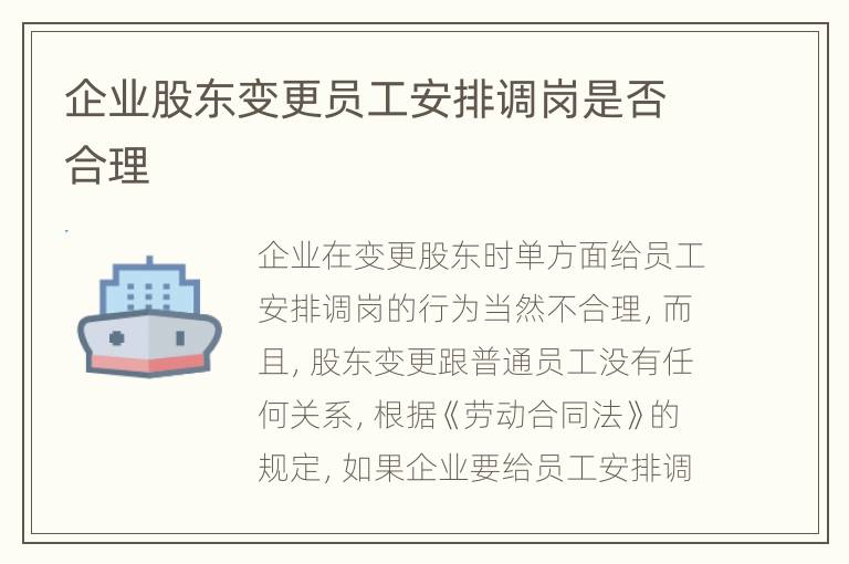 企业股东变更员工安排调岗是否合理