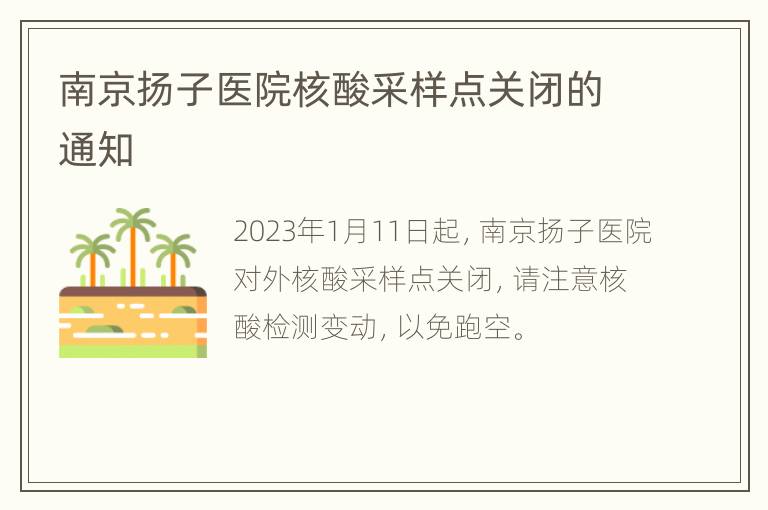 南京扬子医院核酸采样点关闭的通知
