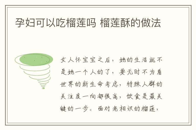 孕妇可以吃榴莲吗 榴莲酥的做法