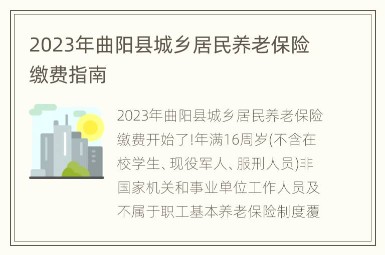 2023年曲阳县城乡居民养老保险缴费指南