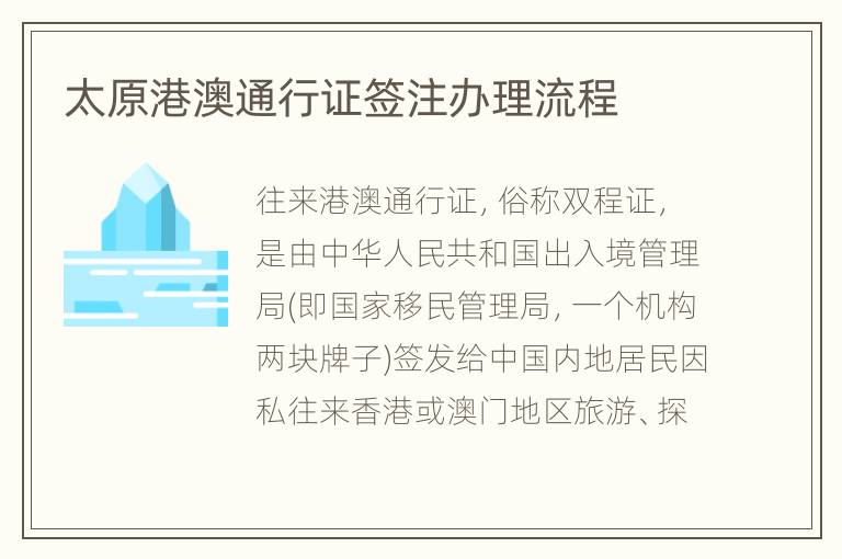 太原港澳通行证签注办理流程
