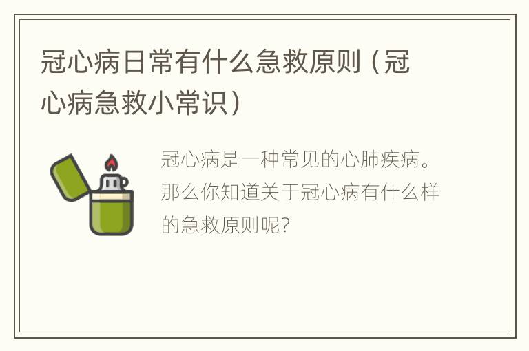 冠心病日常有什么急救原则（冠心病急救小常识）