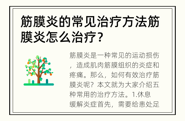 筋膜炎的常见治疗方法 筋膜炎怎么治疗？