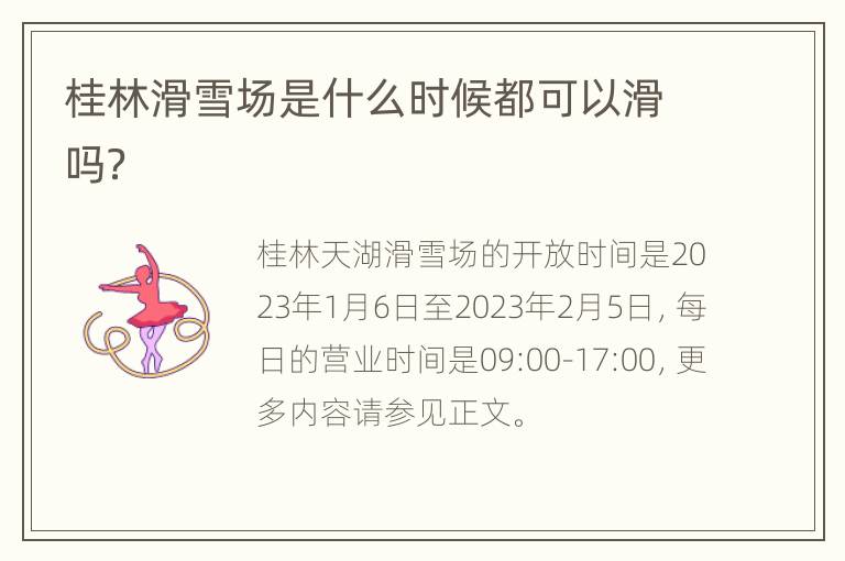 桂林滑雪场是什么时候都可以滑吗？