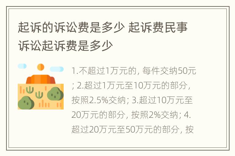 起诉的诉讼费是多少 起诉费民事诉讼起诉费是多少
