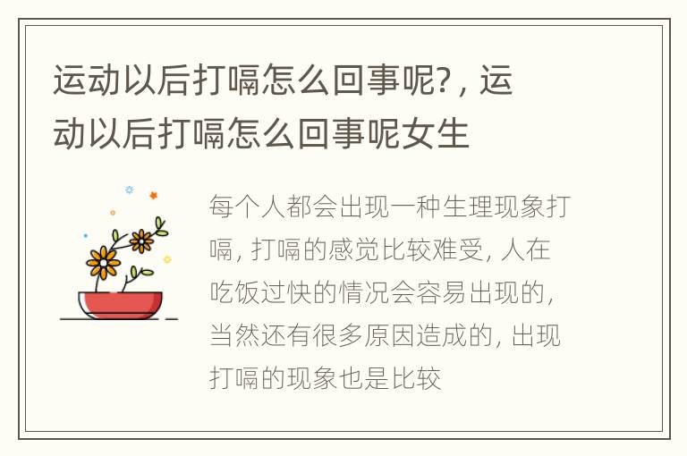 运动以后打嗝怎么回事呢？，运动以后打嗝怎么回事呢女生