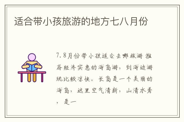 适合带小孩旅游的地方七八月份