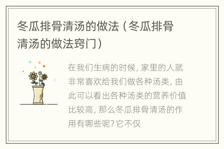 冬瓜排骨清汤的做法（冬瓜排骨清汤的做法窍门）
