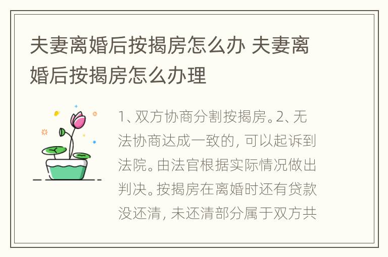 夫妻离婚后按揭房怎么办 夫妻离婚后按揭房怎么办理