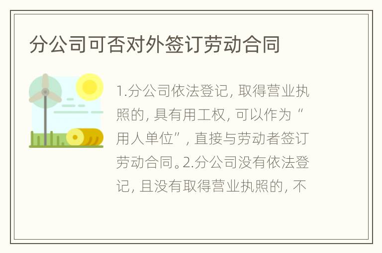 分公司可否对外签订劳动合同