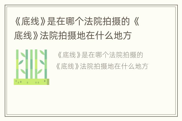 《底线》是在哪个法院拍摄的 《底线》法院拍摄地在什么地方