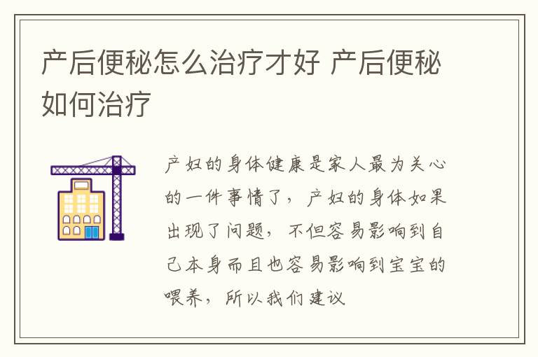 产后便秘怎么治疗才好 产后便秘如何治疗