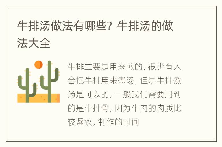 牛排汤做法有哪些？ 牛排汤的做法大全