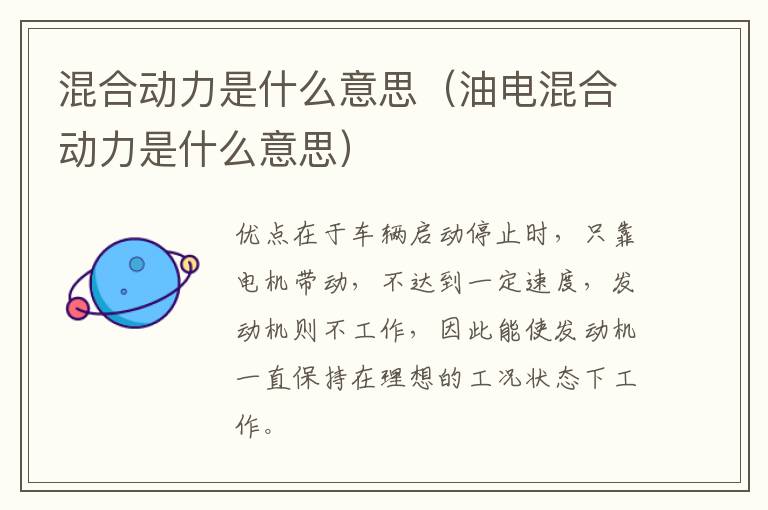 混合动力是什么意思（油电混合动力是什么意思）