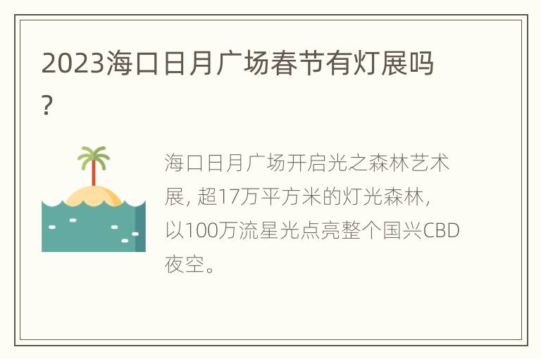 2023海口日月广场春节有灯展吗？