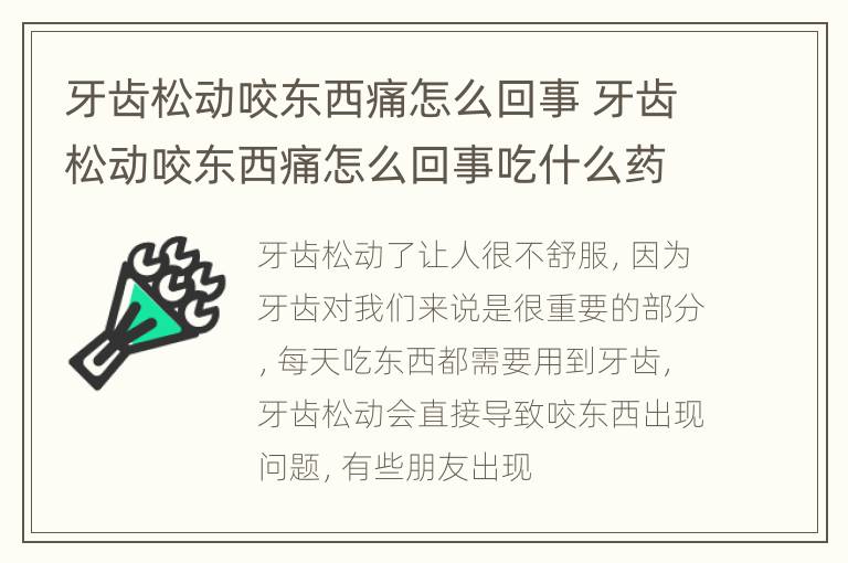 牙齿松动咬东西痛怎么回事 牙齿松动咬东西痛怎么回事吃什么药