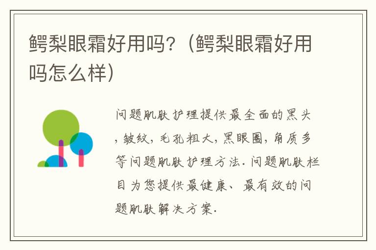 鳄梨眼霜好用吗?（鳄梨眼霜好用吗怎么样）