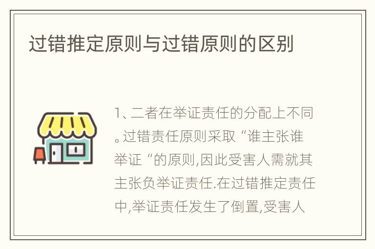 过错推定原则与过错原则的区别