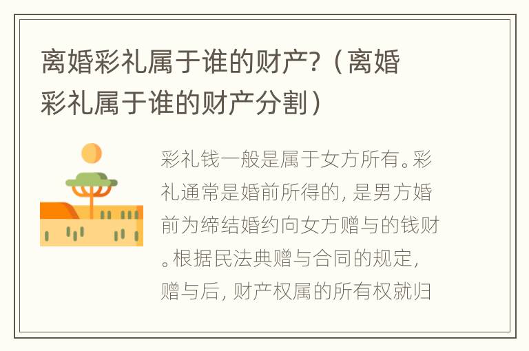 离婚彩礼属于谁的财产？（离婚彩礼属于谁的财产分割）