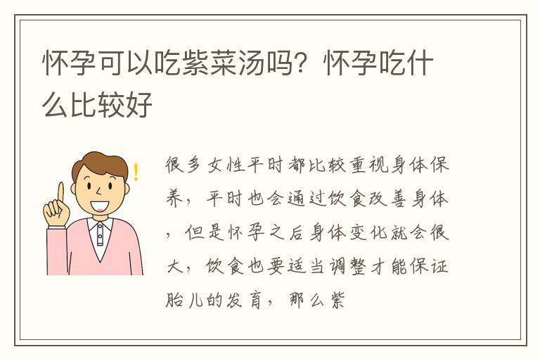 怀孕可以吃紫菜汤吗？怀孕吃什么比较好