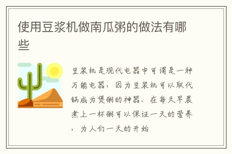 使用豆浆机做南瓜粥的做法有哪些