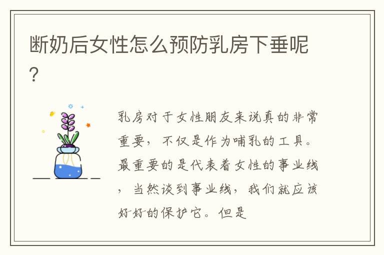 断奶后女性怎么预防乳房下垂呢？