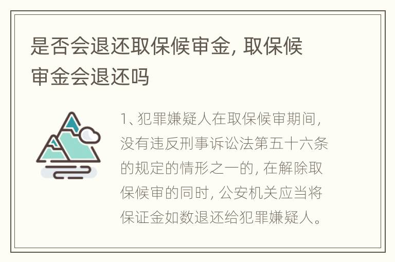 是否会退还取保候审金，取保候审金会退还吗