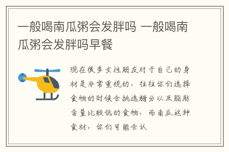 一般喝南瓜粥会发胖吗 一般喝南瓜粥会发胖吗早餐