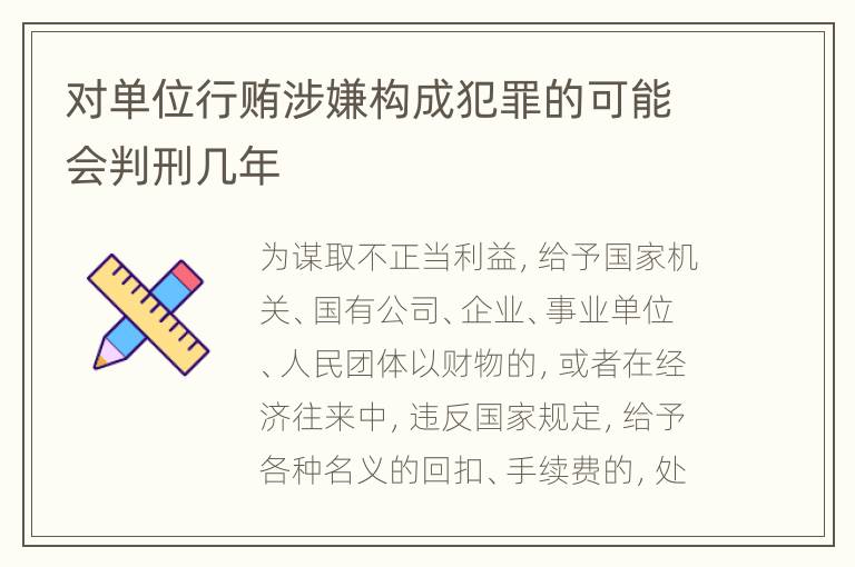 对单位行贿涉嫌构成犯罪的可能会判刑几年