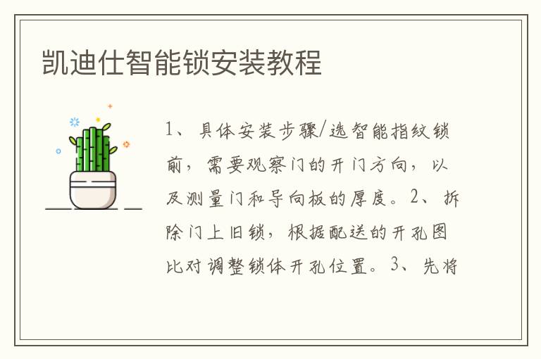 凯迪仕智能锁安装教程