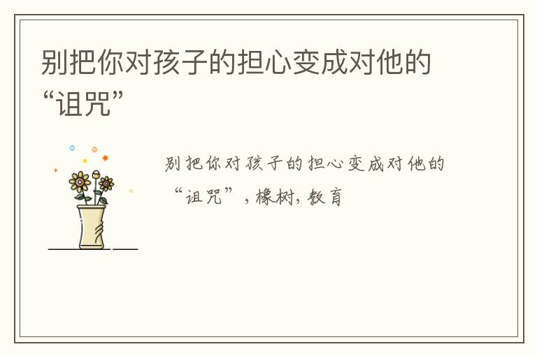 别把你对孩子的担心变成对他的“诅咒”