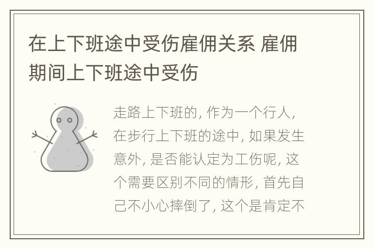 在上下班途中受伤雇佣关系 雇佣期间上下班途中受伤