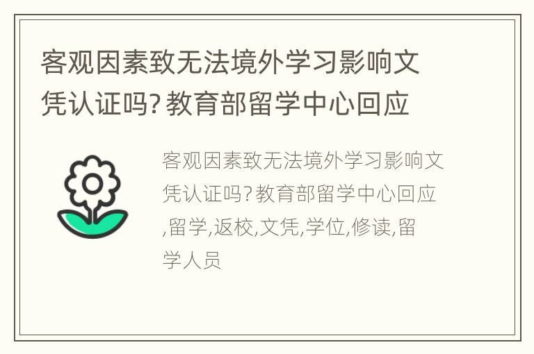 客观因素致无法境外学习影响文凭认证吗？教育部留学中心回应
