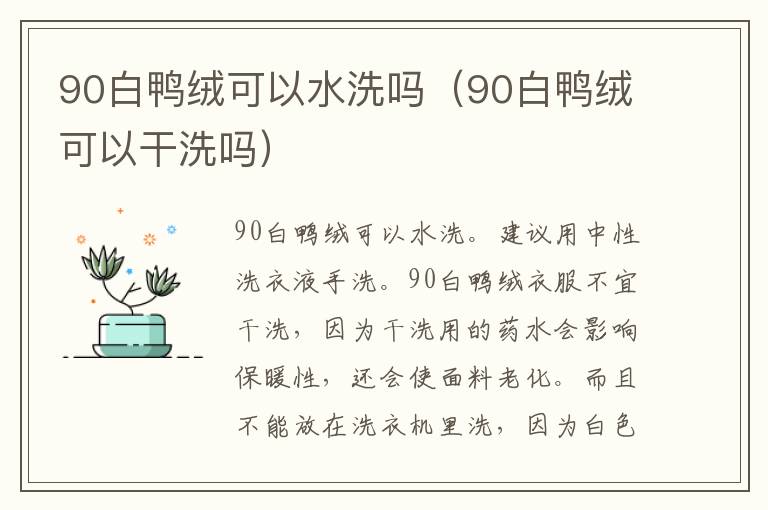 90白鸭绒可以水洗吗（90白鸭绒可以干洗吗）