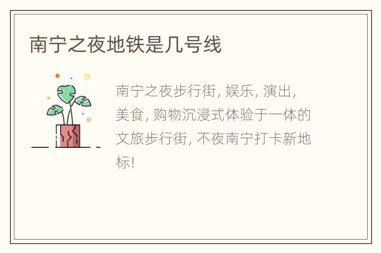 南宁之夜地铁是几号线