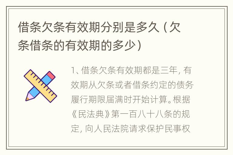 借条欠条有效期分别是多久（欠条借条的有效期的多少）