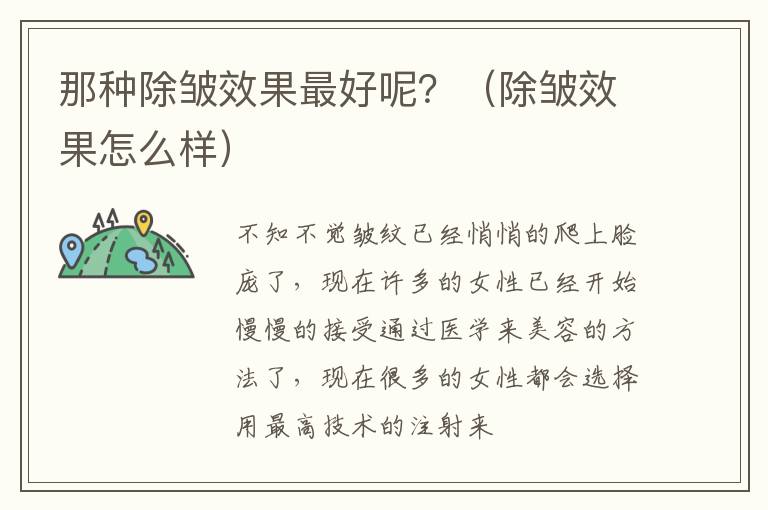 那种除皱效果最好呢？（除皱效果怎么样）