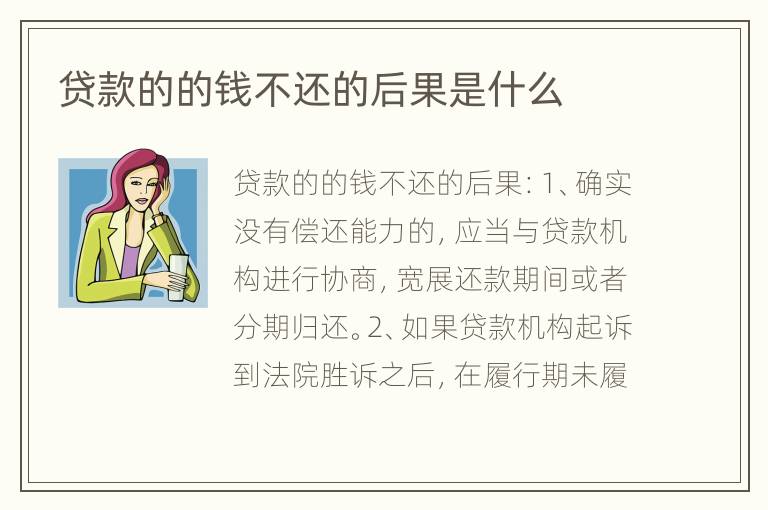贷款的的钱不还的后果是什么