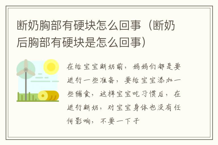 断奶胸部有硬块怎么回事（断奶后胸部有硬块是怎么回事）
