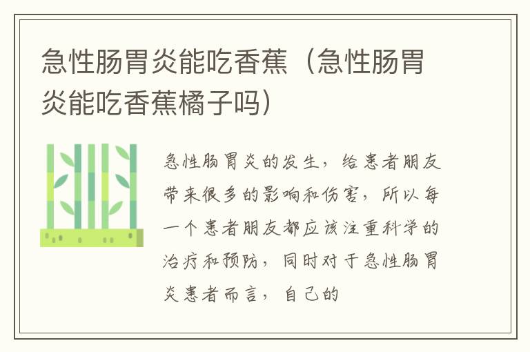 急性肠胃炎能吃香蕉（急性肠胃炎能吃香蕉橘子吗）
