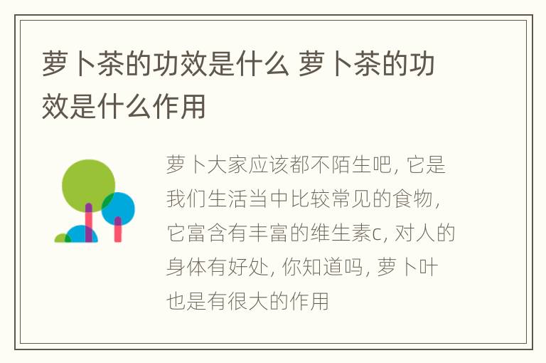 萝卜茶的功效是什么 萝卜茶的功效是什么作用