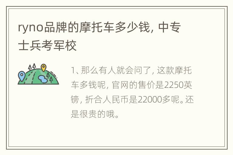 ryno品牌的摩托车多少钱，中专士兵考军校