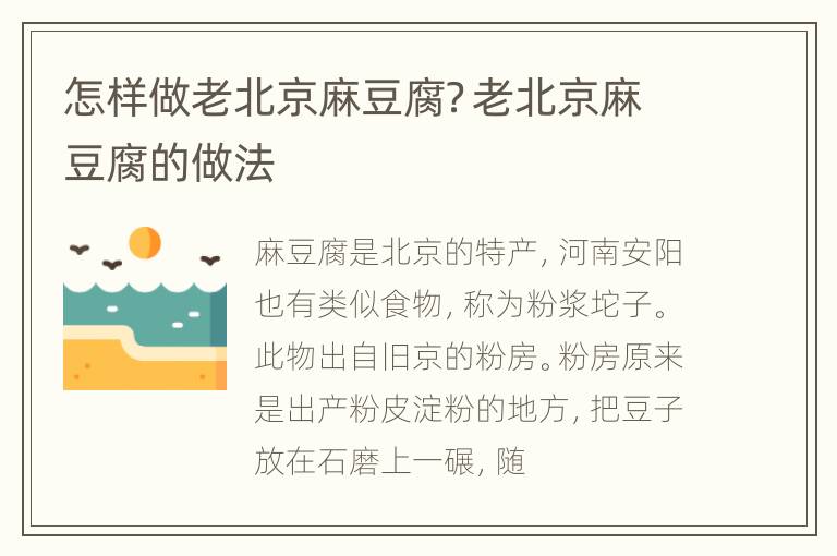 怎样做老北京麻豆腐？老北京麻豆腐的做法